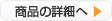 商品の詳細へ