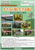 生きる行動 生きる備え