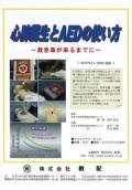 心肺蘇生とAEDの使い方