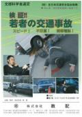 検証!!若者の交通事故
