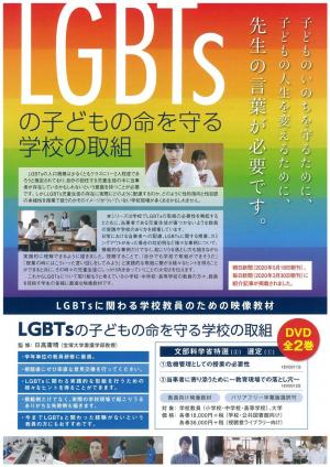 LGBTsの子どもの命を守る 学校の取組