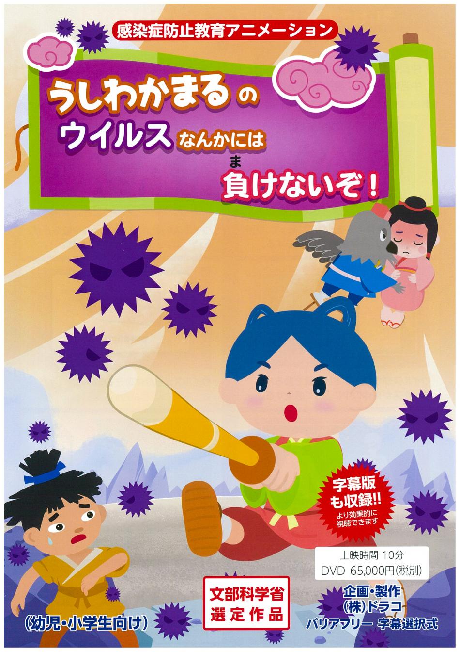 うしわかまるのウイルスなんかには負けないぞ!