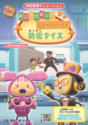 みらいロボット ミミーとハットの防犯クイズ