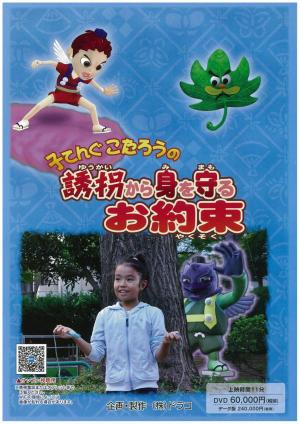 子てんぐこたろうの誘拐から身を守るお約束