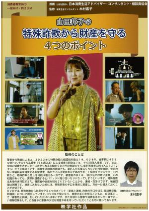 山田邦子の特殊詐欺から財産を守る4つのポイント