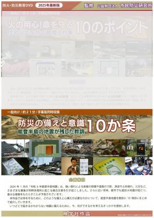 防災の備えと意識10か条