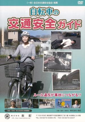 自転車の交通安全ガイド