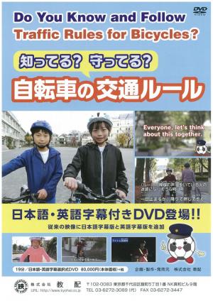 知ってる？守ってる？自転車の交通ルール　日本語・英語字幕版