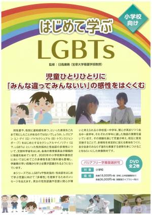 はじめて学ぶLGBTs