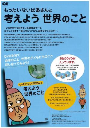 もったいないばあさんと考えよう 世界のこと