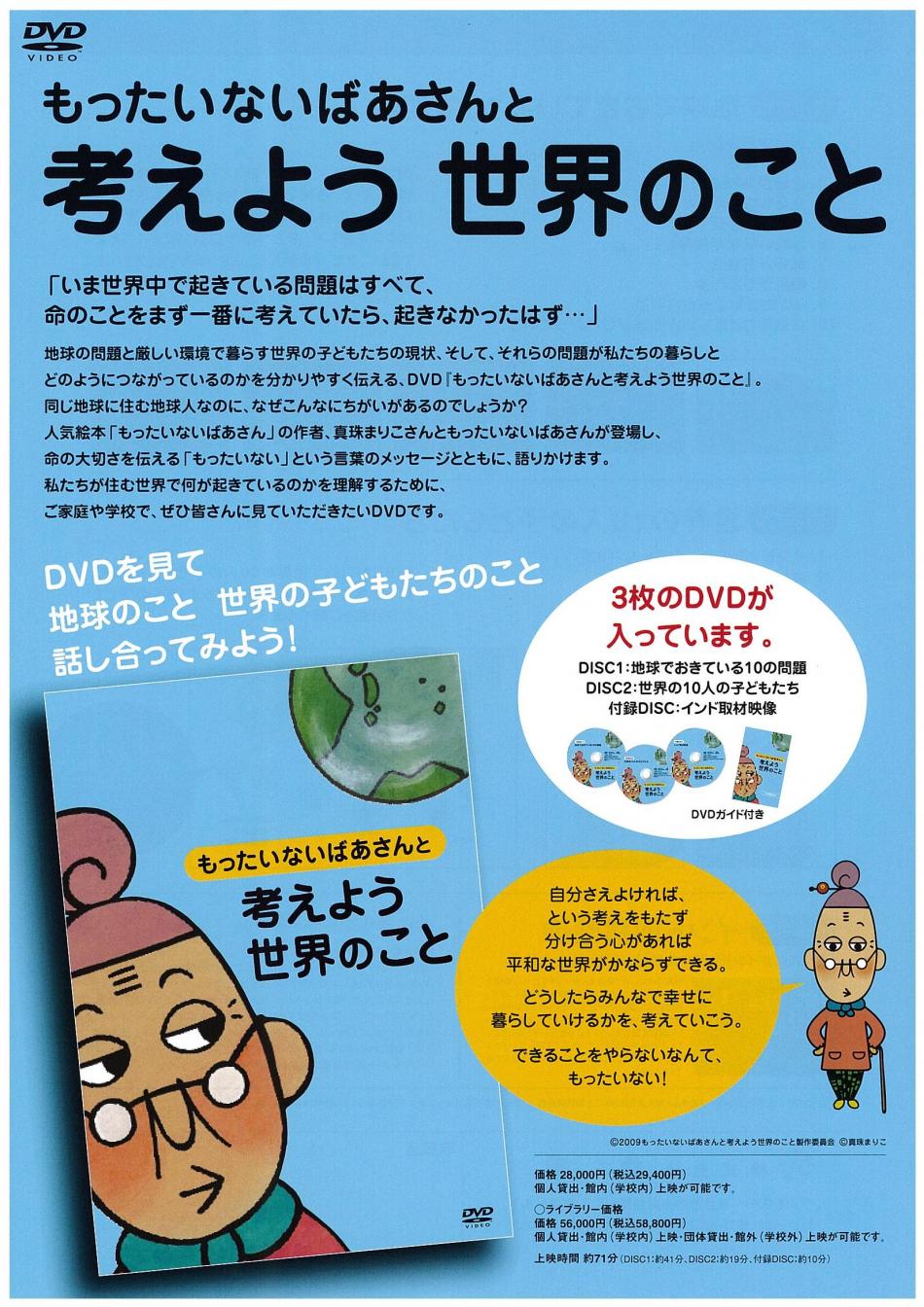 もったいないばあさんと考えよう 世界のこと