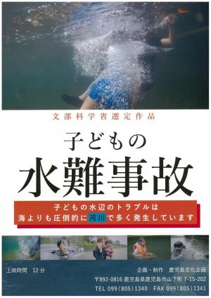 子どもの水難事故