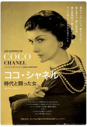 ココ・シャネル　時代と闘った女