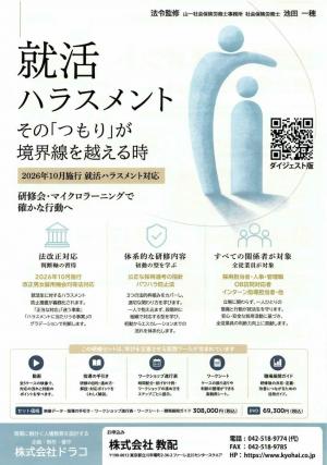 就活ハラスメント
