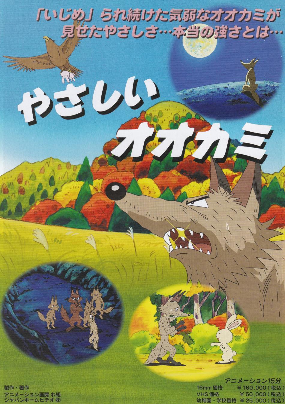 やさしいオオカミ