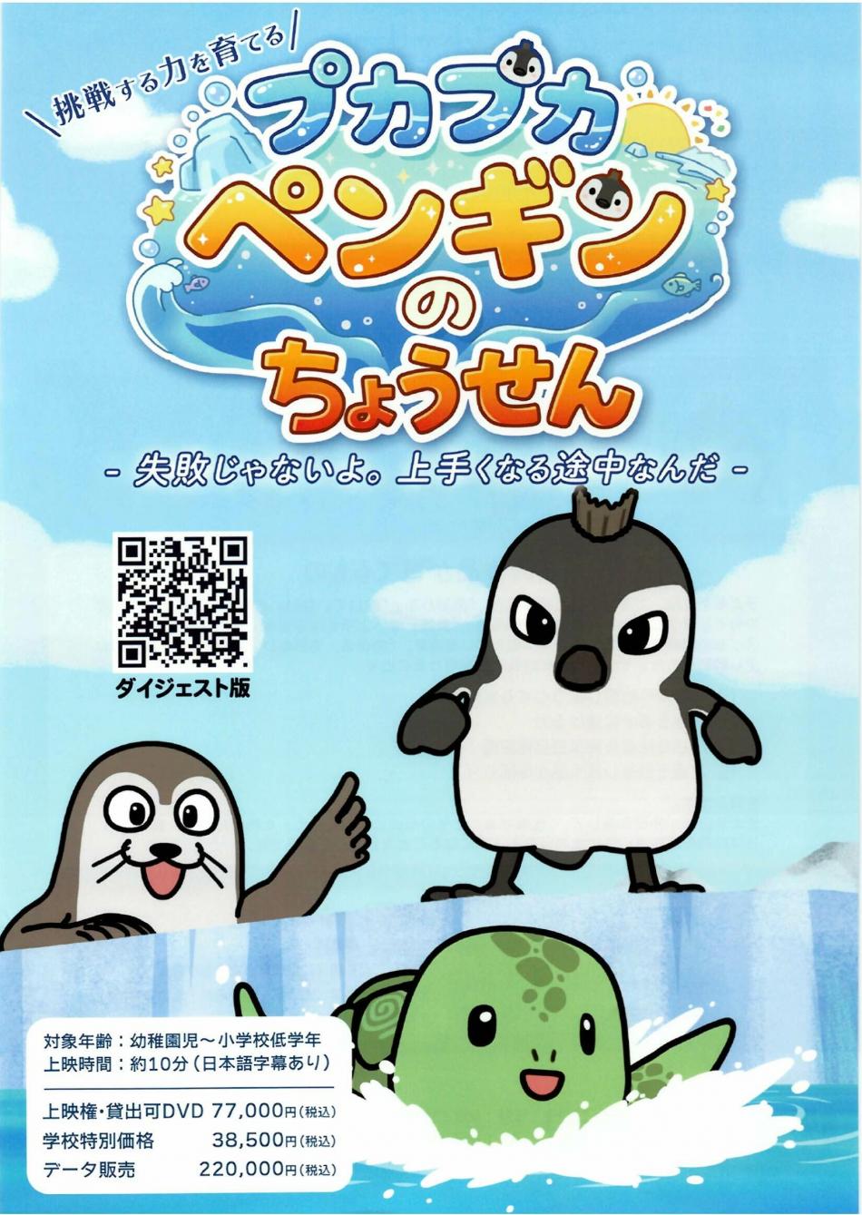 プカプカペンギンのちょうせん